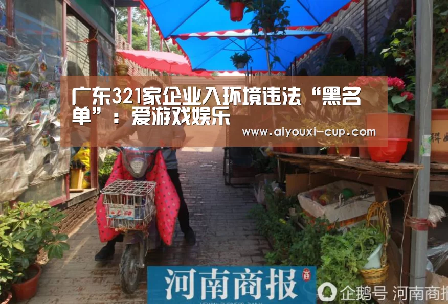 广东321家企业入环境违法“黑名单”:爱游戏娱乐